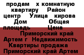 продам 2-х комнатную квартиру  › Район ­ центр  › Улица ­ кирова › Дом ­ 25/1 › Общая площадь ­ 41 › Цена ­ 2 800 000 - Приморский край, Артем г. Недвижимость » Квартиры продажа   . Приморский край,Артем г.